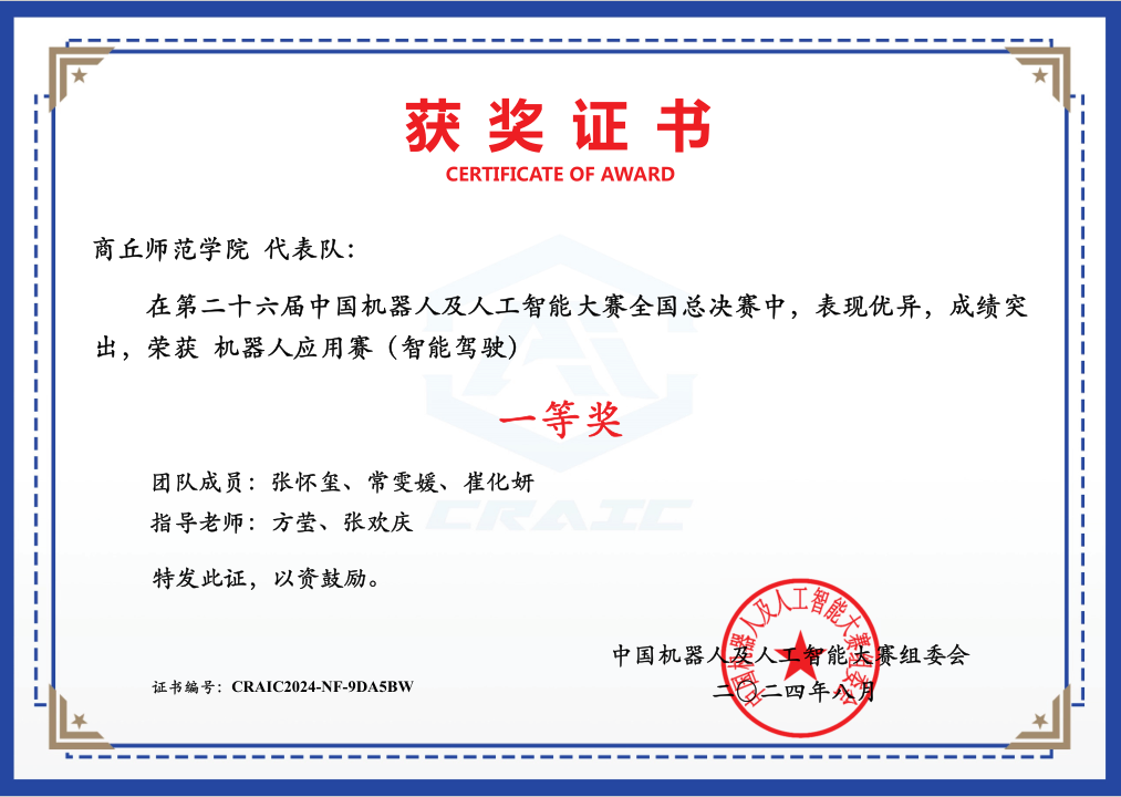 机器人应用赛(智能驾驶)壹等奖 机器人应用赛(智能驾驶)壹等奖